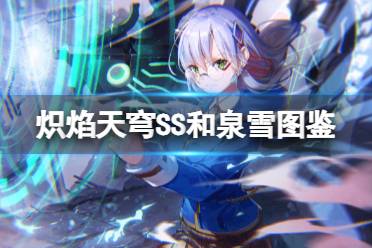 《炽焰天穹》泉由希剧情解锁攻略，隐藏线索全揭秘