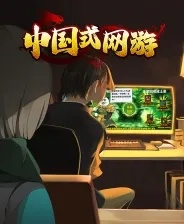 《中国式网游》结局揭秘：深度解析不同结局玩法！
