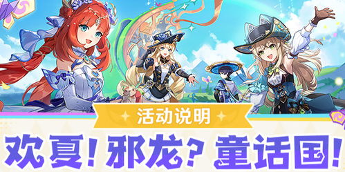 《原神》绮良良免费拿！4.8欢夏邪龙童话国全关卡奖励攻略大揭秘