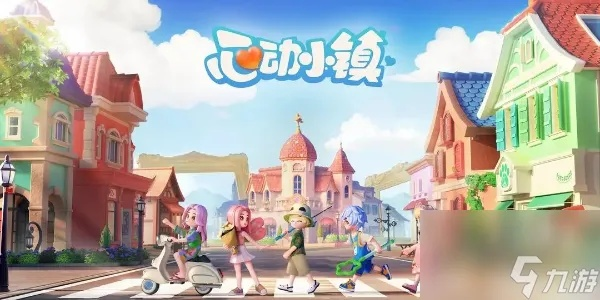 《心动小镇》新手快速崛起指南：解锁隐藏秘籍