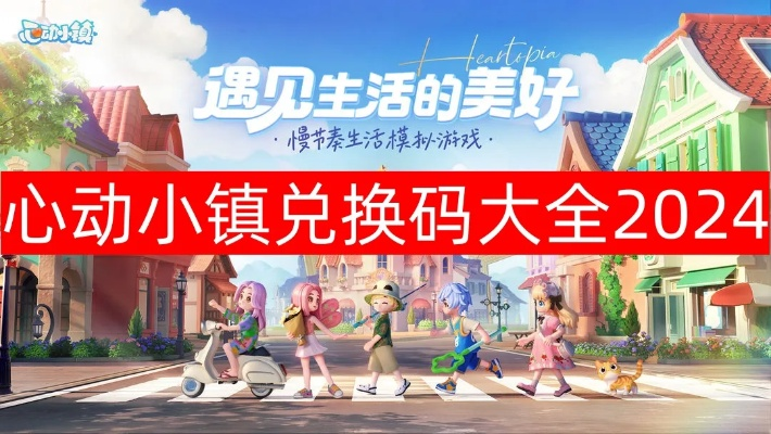 《心动小镇》兑换码攻略：轻松解锁隐藏福利！