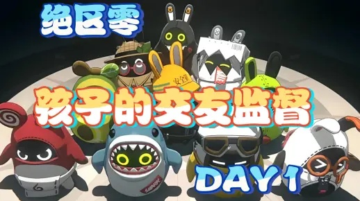 《绝区零》孩子交友监督攻略：Day2高效交友技巧揭秘