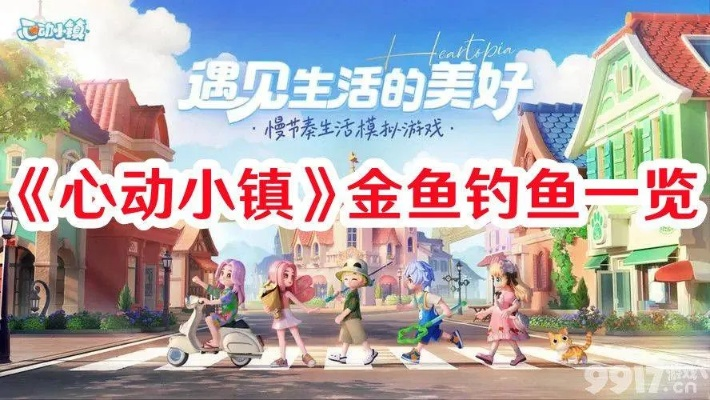 《心动小镇钓鱼攻略：轻松捕获梦幻鱼儿》