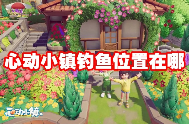 《心动小镇钓鱼攻略：轻松捕获梦幻鱼儿》