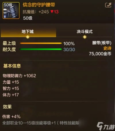 DNF手游信念守护套装：揭秘神秘属性，助你战力飙升