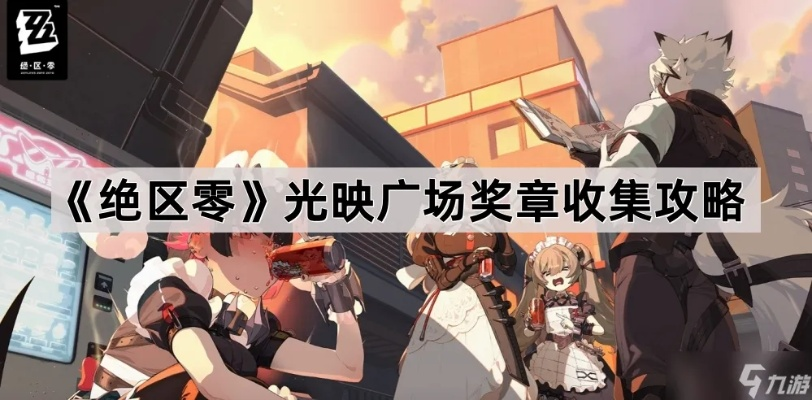 《绝区零》光映广场奖章第二页攻略速查!🔍 《绝区零》光映广场奖章第二页攻略速查!🔍