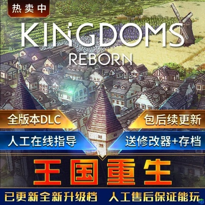 《王国重生》修大师修改器：轻松升级，一触即达！