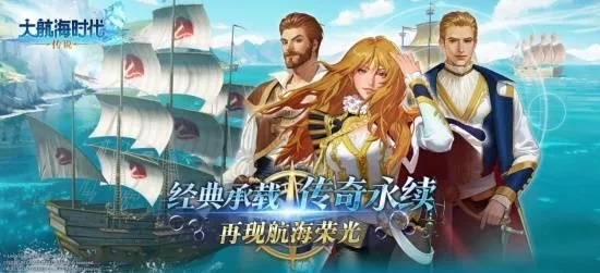 《大航海时代：凯旋航线》首航预约，赢华为笔记本大奖！