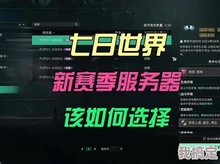 《七日世界》快速切换服务器攻略，轻松畅玩无忧