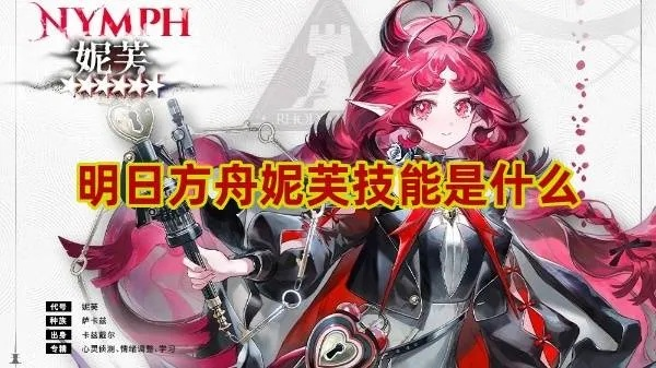 《明日方舟》妮芙技能深度解析:抽她,值! 《明日方舟》妮芙技能深度解析:抽她,值!