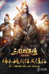 《猛将三国》开放世界RPG，成为三国霸主！