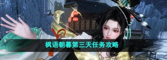 《逆水寒》枫语朝暮任务攻略：轻松解锁隐藏剧情