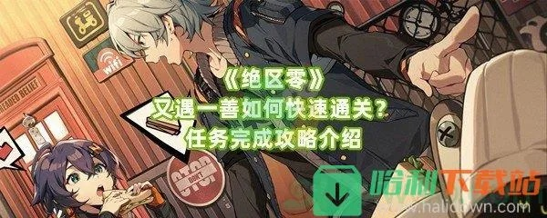 《绝区零》日遇一善攻略：高效探索技巧揭秘