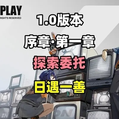 《绝区零》日遇一善攻略：高效探索技巧揭秘
