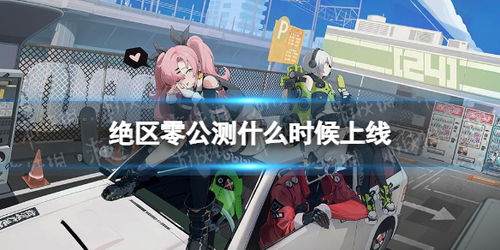 《绝区零》公测版下载攻略：独家快速通道！