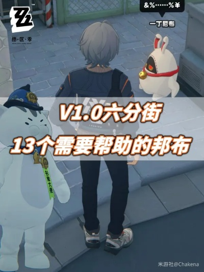 《绝区零》六分街邦布全收集位置揭秘！速来寻宝
