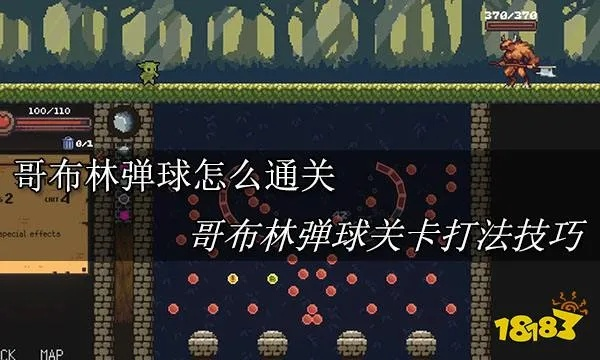哥布林弹球全难度挂机攻略：轻松通关秘籍大公开
