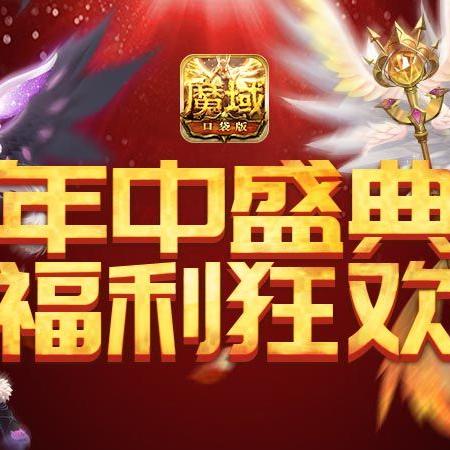 《618狂欢！魔域口袋版豪礼万元大放送》