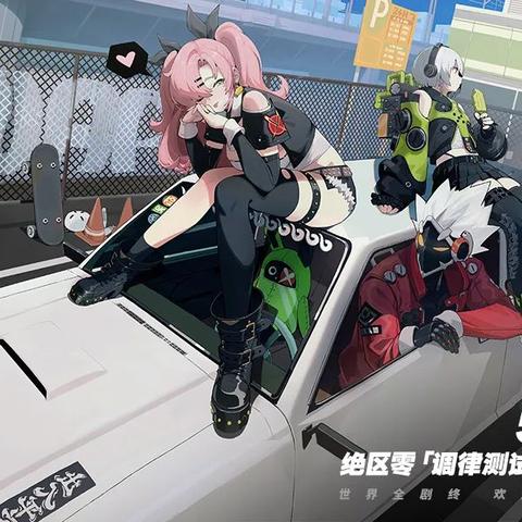 《绝区零》iOS预下载攻略：抢先体验，一步到位！