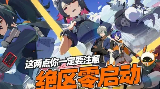 《绝区零》PC预下载攻略：轻松上手，畅玩不卡！