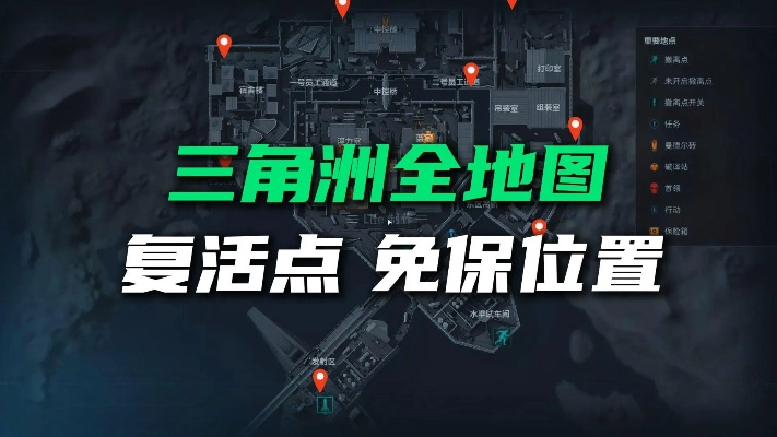 《三角洲行动》地图复活点+隐藏保险箱位置速查攻略