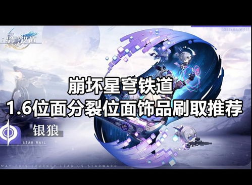 《崩坏星穹铁道》2.3位面分裂攻略：高效刷取秘籍曝光