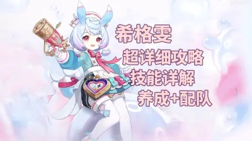 《原神》4.7希格雯攻略：打造强力辅助与副C！
