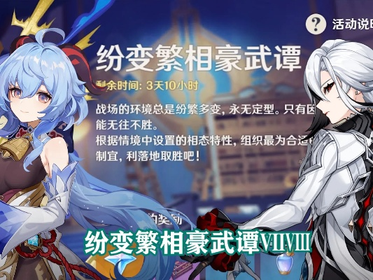《原神》豪武谭活动攻略：纷变繁相第二天全解析