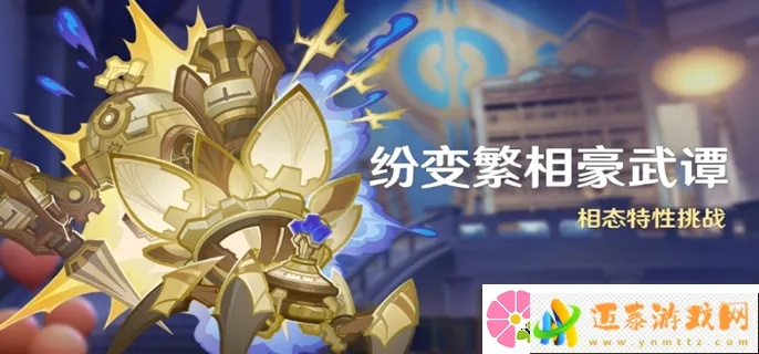 《原神》豪武谭活动攻略：纷变繁相第二天全解析