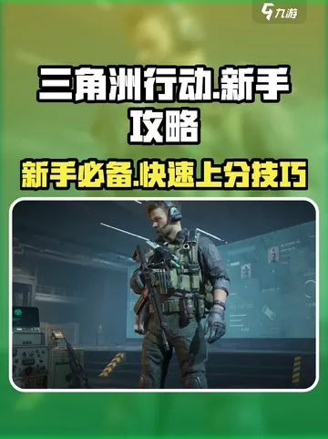 《三角洲行动》新手入门攻略：快速上手技巧揭秘