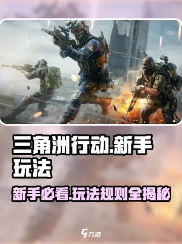 《三角洲行动》新手入门攻略：快速上手技巧揭秘