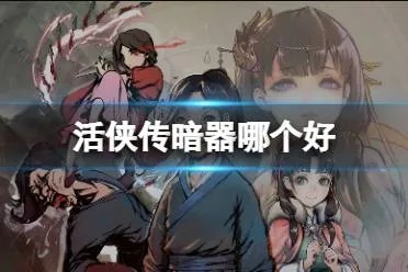 《活侠传》暗器使用攻略：高效技巧解锁秘籍