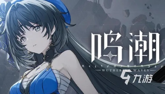 《鸣潮1.1版本升级揭秘：系统优化&新内容抢先看》