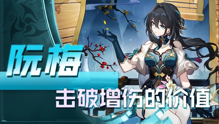 《崩坏星穹铁道》阮梅技能解析+超强装备推荐！