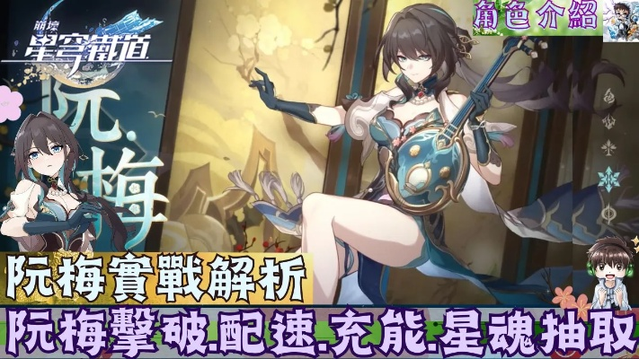 《崩坏星穹铁道》阮梅技能解析+超强装备推荐！