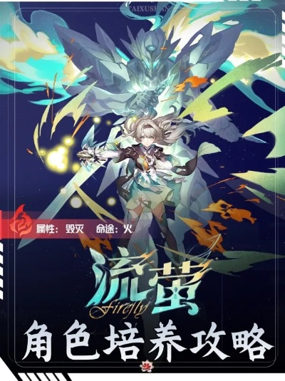 《崩坏星穹铁道》新版本：5星角色流萤惊艳登场！