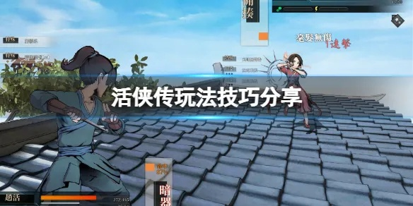 《活侠传》新手必看！快速上手攻略秘籍大公开