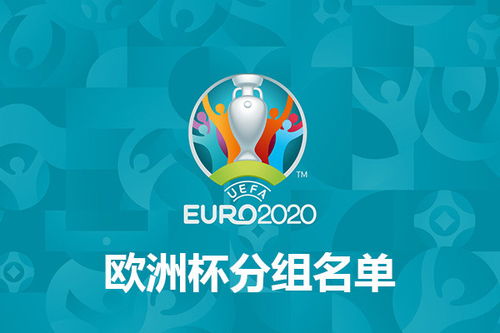 2024欧洲杯赛程时间表速览！独家揭秘！