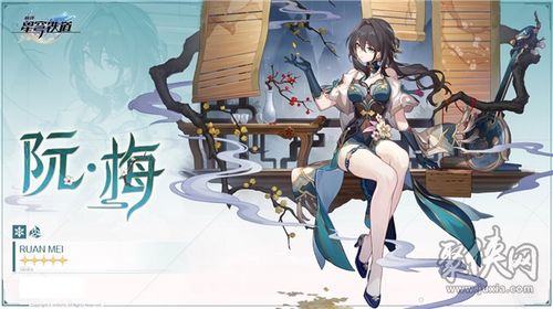 《崩坏星穹铁道》养成攻略：阮梅成长之路全解析