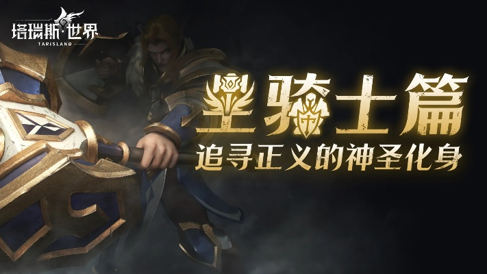 《塔瑞斯圣骑士技能攻略：高效输出技巧揭秘》