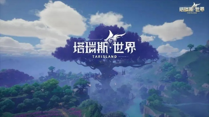 《塔瑞斯世界》新手开荒攻略：快速起步必看技巧