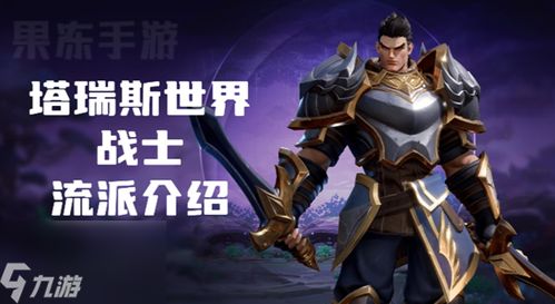《塔瑞斯世界》全职业深度解析：揭秘最强职业排行