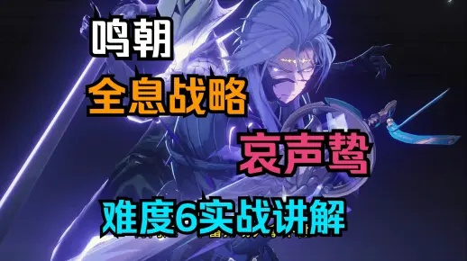 《鸣潮》全息哀声鸷攻略:轻松掌握击败技巧 《鸣潮》全息哀声鸷攻略:轻松掌握击败技巧
