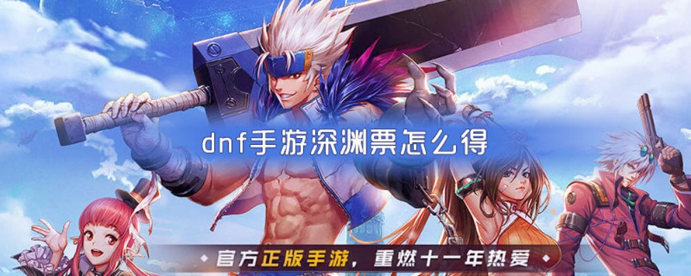 DNF手游深渊票快速获取攻略汇总 DNF手游深渊票快速获取攻略汇总