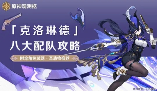 《原神》克洛琳德法球流武器攻略：阵容搭配全解析