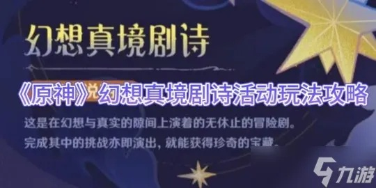 《原神》4.7剧诗玩法攻略：幻想真境剧诗玩法揭秘