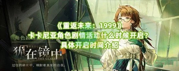《重返未来1999》卡卡尼亚强度解析:深度剖析! 《重返未来1999》卡卡尼亚强度解析:深度剖析!