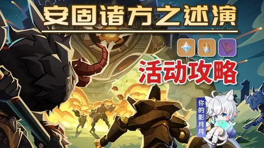《原神》安固诸方推演第一天阵容攻略：满级奖励必看！
