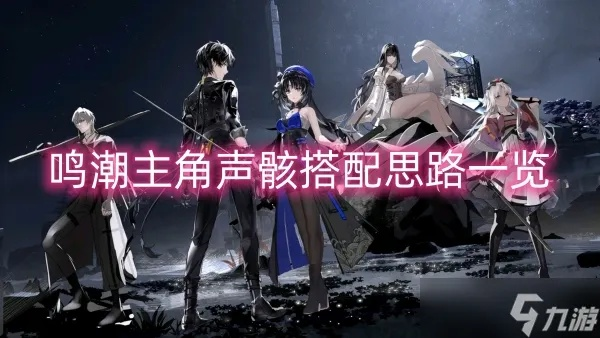 《鸣潮》吟霖声骸搭配攻略:最佳阵容出装解析 《鸣潮》吟霖声骸搭配攻略:最佳阵容出装解析