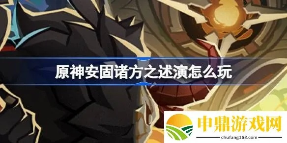 《原神》4.7安固诸方满奖励攻略：高效阵容解析，攻防兼备！